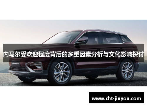 内马尔受欢迎程度背后的多重因素分析与文化影响探讨