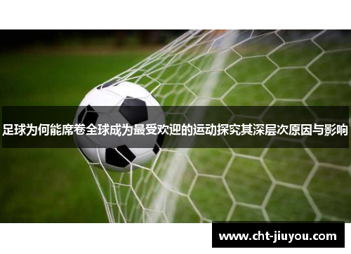 足球为何能席卷全球成为最受欢迎的运动探究其深层次原因与影响