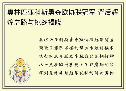 奥林匹亚科斯勇夺欧协联冠军 背后辉煌之路与挑战揭晓