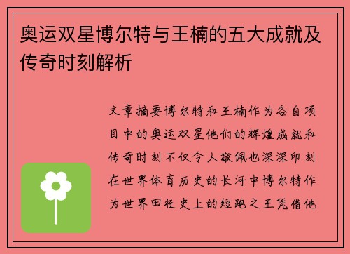 奥运双星博尔特与王楠的五大成就及传奇时刻解析
