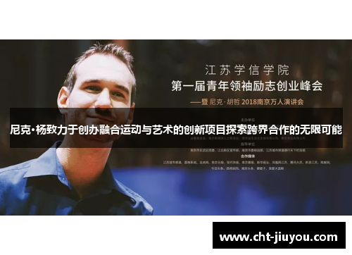 尼克·杨致力于创办融合运动与艺术的创新项目探索跨界合作的无限可能 尼克·杨致力于创办融合运动与艺术的创新项目探索跨界合作的无限可能