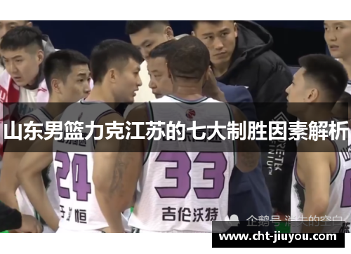 山东男篮力克江苏的七大制胜因素解析 山东男篮力克江苏的七大制胜因素解析