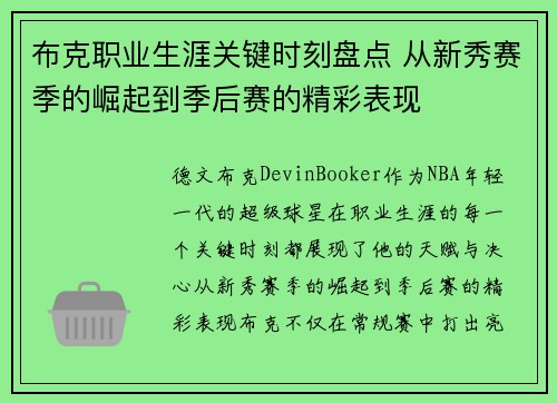 布克职业生涯关键时刻盘点 从新秀赛季的崛起到季后赛的精彩表现 布克职业生涯关键时刻盘点 从新秀赛季的崛起到季后赛的精彩表现