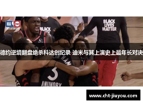 德约逆境翻盘绝杀科达创纪录 迪米与其上演史上最年长对决 德约逆境翻盘绝杀科达创纪录 迪米与其上演史上最年长对决