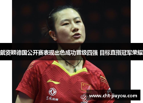 戴资颖德国公开赛表现出色成功晋级四强 目标直指冠军荣耀 戴资颖德国公开赛表现出色成功晋级四强 目标直指冠军荣耀