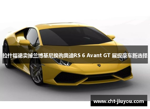 拉什福德卖掉兰博基尼换购奥迪RS 6 Avant GT 展现豪车新选择 拉什福德卖掉兰博基尼换购奥迪RS 6 Avant GT 展现豪车新选择
