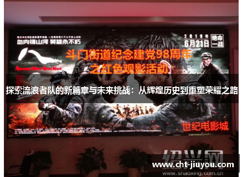 探索流浪者队的新篇章与未来挑战:从辉煌历史到重塑荣耀之路 探索流浪者队的新篇章与未来挑战:从辉煌历史到重塑荣耀之路