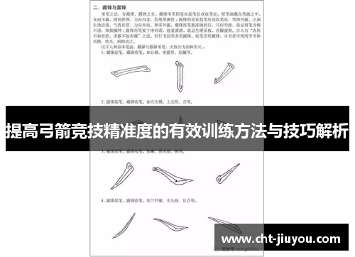 提高弓箭竞技精准度的有效训练方法与技巧解析 提高弓箭竞技精准度的有效训练方法与技巧解析