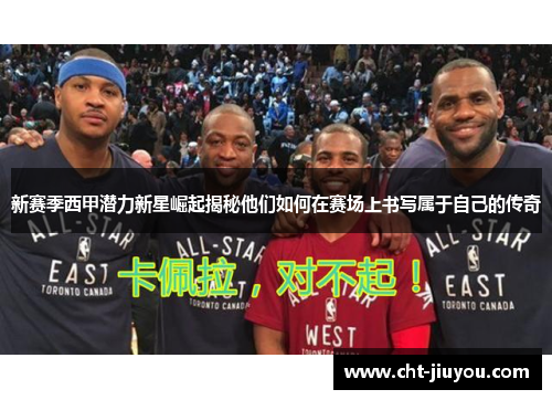 新赛季西甲潜力新星崛起揭秘他们如何在赛场上书写属于自己的传奇 新赛季西甲潜力新星崛起揭秘他们如何在赛场上书写属于自己的传奇