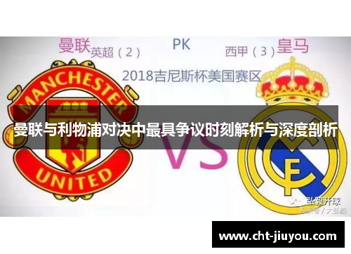 曼联与利物浦对决中最具争议时刻解析与深度剖析