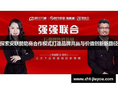 探索安联赞助商合作模式打造品牌共赢与价值创新新路径