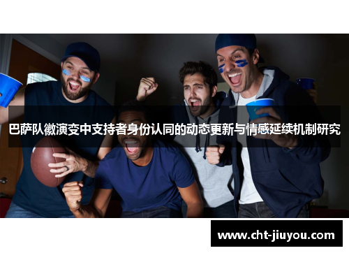 巴萨队徽演变中支持者身份认同的动态更新与情感延续机制研究