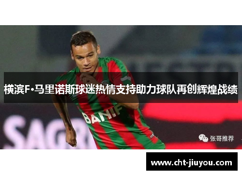 横滨F·马里诺斯球迷热情支持助力球队再创辉煌战绩