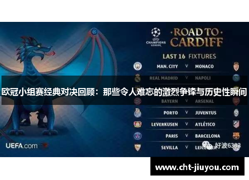 欧冠小组赛经典对决回顾：那些令人难忘的激烈争锋与历史性瞬间