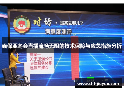 确保亚冬会直播流畅无阻的技术保障与应急措施分析 确保亚冬会直播流畅无阻的技术保障与应急措施分析