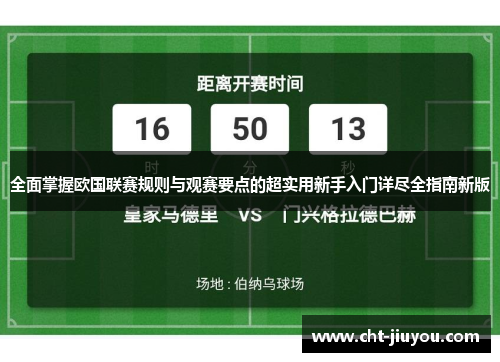 全面掌握欧国联赛规则与观赛要点的超实用新手入门详尽全指南新版