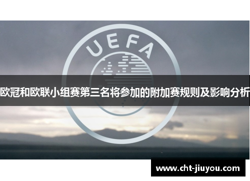 欧冠和欧联小组赛第三名将参加的附加赛规则及影响分析 欧冠和欧联小组赛第三名将参加的附加赛规则及影响分析