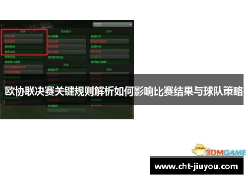 欧协联决赛关键规则解析如何影响比赛结果与球队策略