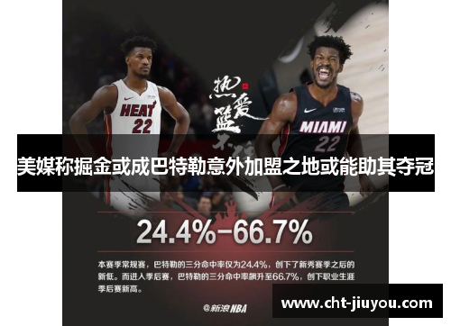 美媒称掘金或成巴特勒意外加盟之地或能助其夺冠