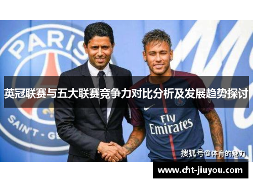 英冠联赛与五大联赛竞争力对比分析及发展趋势探讨