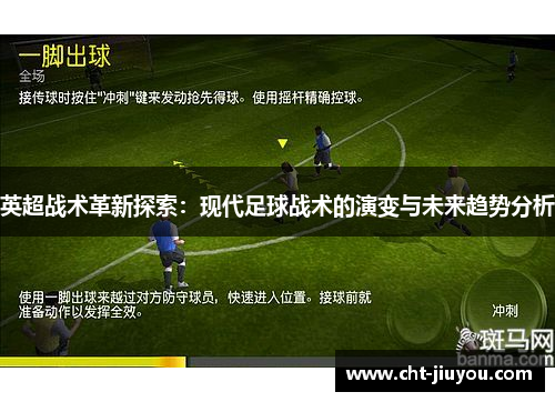 英超战术革新探索：现代足球战术的演变与未来趋势分析