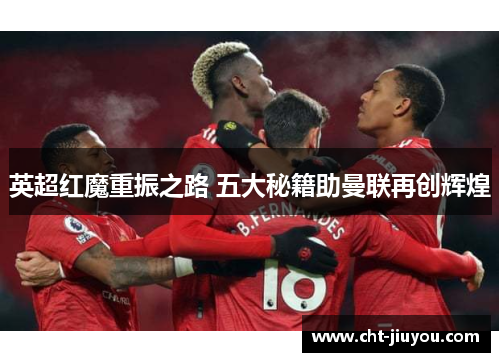 英超红魔重振之路 五大秘籍助曼联再创辉煌