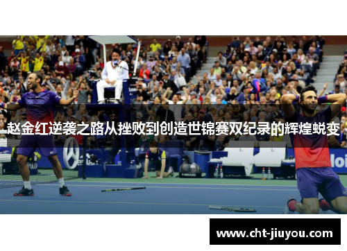 赵金红逆袭之路从挫败到创造世锦赛双纪录的辉煌蜕变