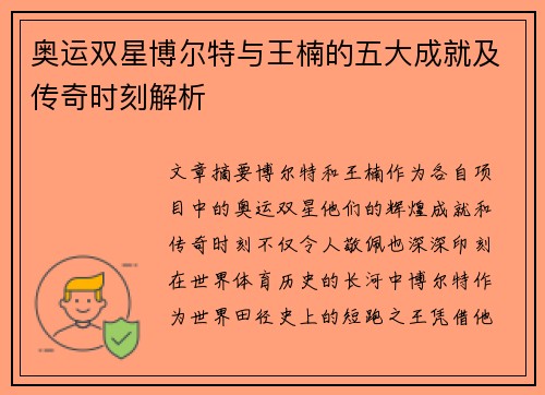 奥运双星博尔特与王楠的五大成就及传奇时刻解析