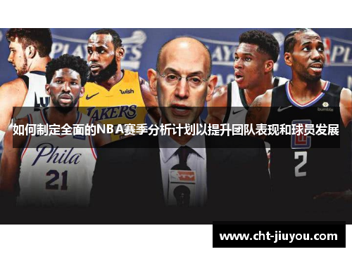 如何制定全面的NBA赛季分析计划以提升团队表现和球员发展