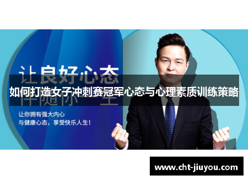 如何打造女子冲刺赛冠军心态与心理素质训练策略
