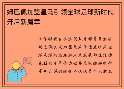 姆巴佩加盟皇马引领全球足球新时代开启新篇章