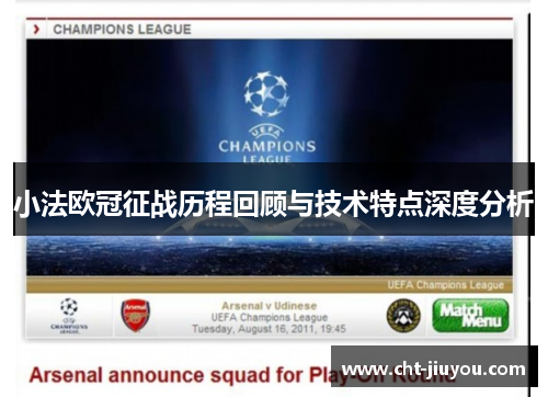 小法欧冠征战历程回顾与技术特点深度分析