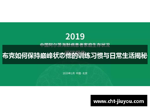布克如何保持巅峰状态他的训练习惯与日常生活揭秘