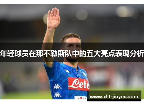 年轻球员在那不勒斯队中的五大亮点表现分析 年轻球员在那不勒斯队中的五大亮点表现分析
