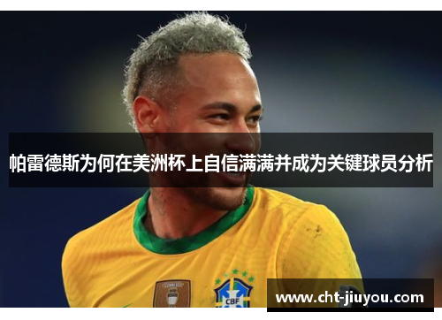 帕雷德斯为何在美洲杯上自信满满并成为关键球员分析 帕雷德斯为何在美洲杯上自信满满并成为关键球员分析