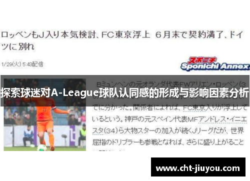 探索球迷对A-League球队认同感的形成与影响因素分析