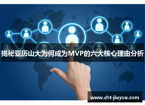 揭秘亚历山大为何成为MVP的六大核心理由分析