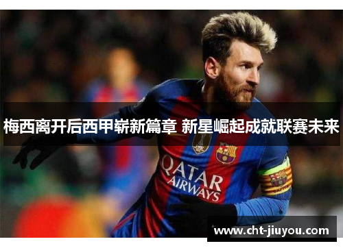 梅西离开后西甲崭新篇章 新星崛起成就联赛未来