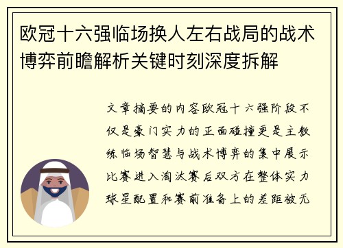 欧冠十六强临场换人左右战局的战术博弈前瞻解析关键时刻深度拆解