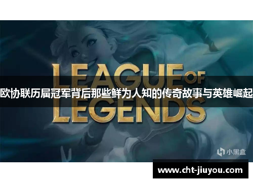 欧协联历届冠军背后那些鲜为人知的传奇故事与英雄崛起