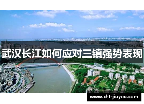 武汉长江如何应对三镇强势表现