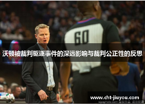 沃顿被裁判驱逐事件的深远影响与裁判公正性的反思