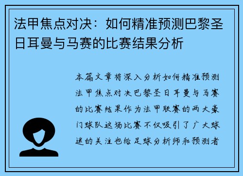 法甲焦点对决：如何精准预测巴黎圣日耳曼与马赛的比赛结果分析
