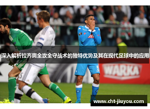 深入解析拉齐奥全攻全守战术的独特优势及其在现代足球中的应用