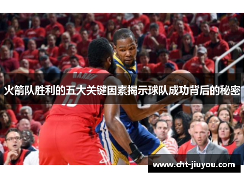 火箭队胜利的五大关键因素揭示球队成功背后的秘密