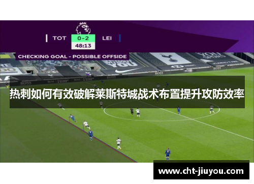 热刺如何有效破解莱斯特城战术布置提升攻防效率