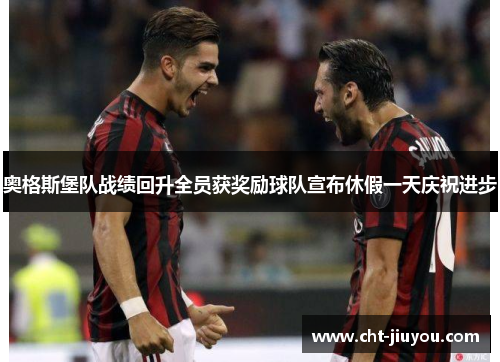 奥格斯堡队战绩回升全员获奖励球队宣布休假一天庆祝进步