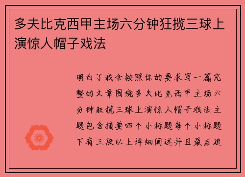 多夫比克西甲主场六分钟狂揽三球上演惊人帽子戏法