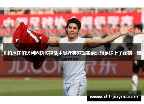 孔帕尼在伯恩利固执传控战术受挫英超现实给理想足球上了深刻一课