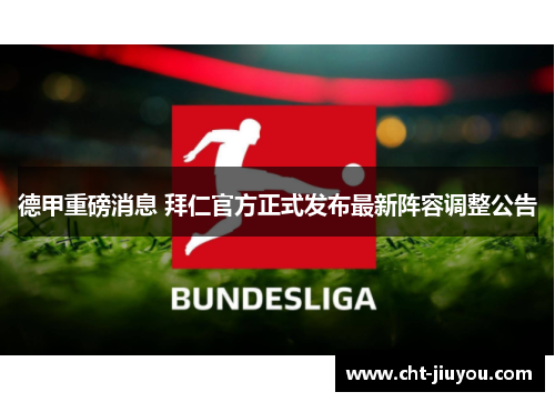 德甲重磅消息 拜仁官方正式发布最新阵容调整公告